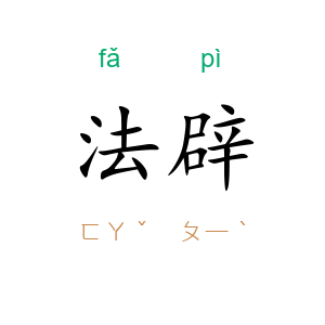 法辟