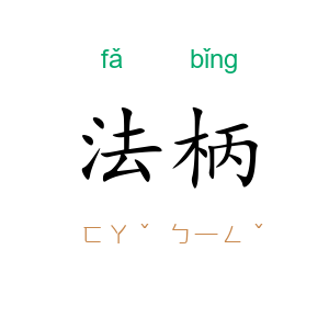法柄