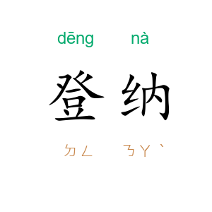 登纳