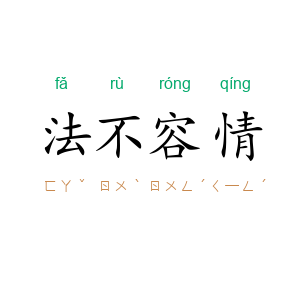 法不容情