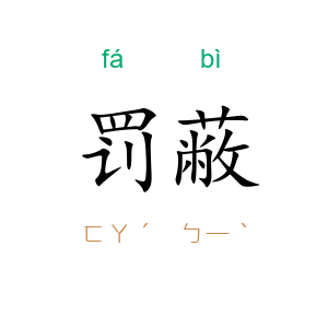 罚蔽
