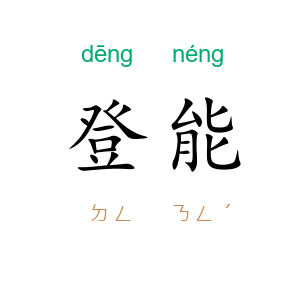 登能