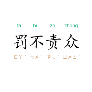 罚不责众