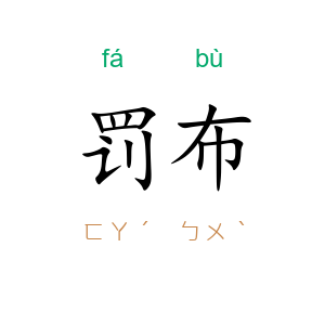 罚布