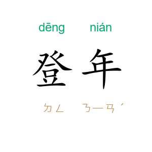 登年