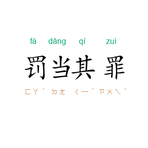罚当其罪