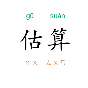 估算