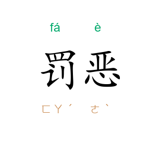 罚恶