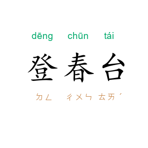 登春台