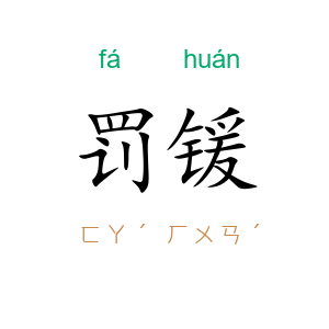 罚锾