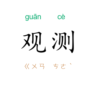 观测