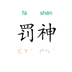 罚神