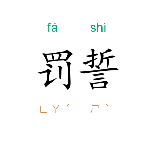 罚誓