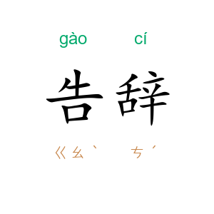 告辞