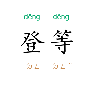 登等