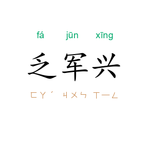 乏军兴