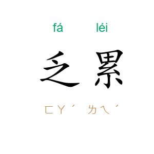 乏累