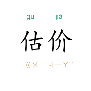 估价