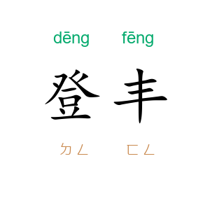 登丰