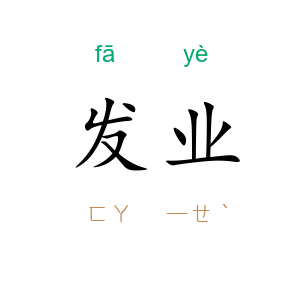发业