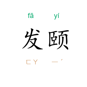 发颐