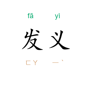 发义
