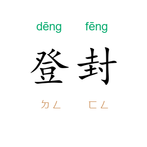 登封