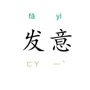 发意