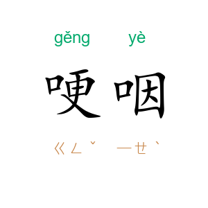 哽咽