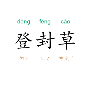 登封草