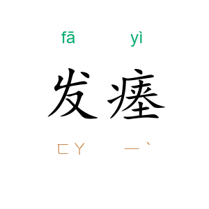 发瘗