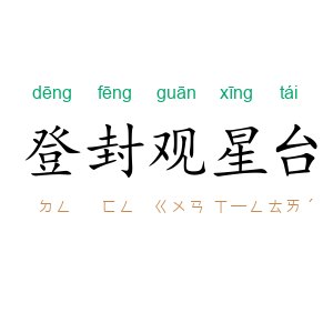 登封观星台