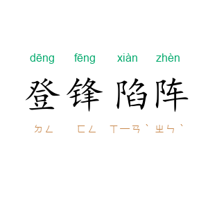 登锋陷阵