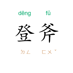 登斧