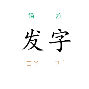 发字