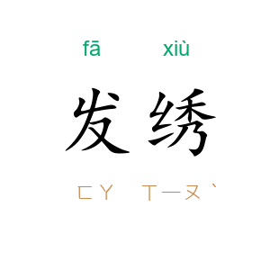 发绣