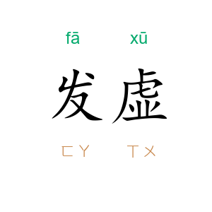 发虚