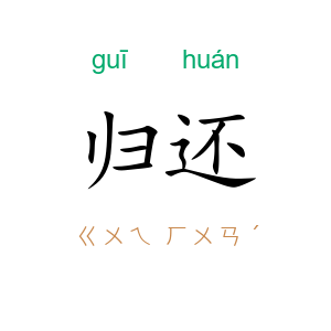 归还