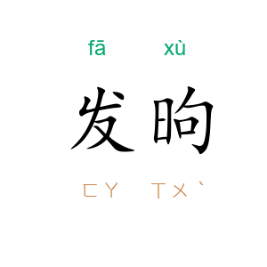 发昫