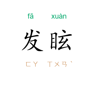 发眩