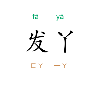 发丫