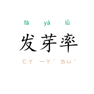 发芽率