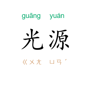 光源