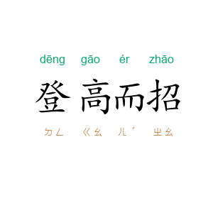 登高而招