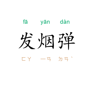 发烟弹