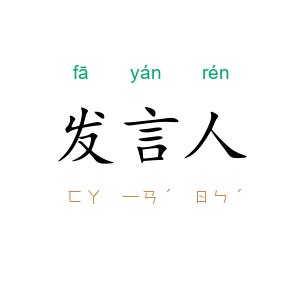发言人
