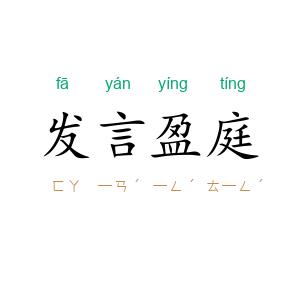 发言盈庭