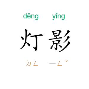 灯影