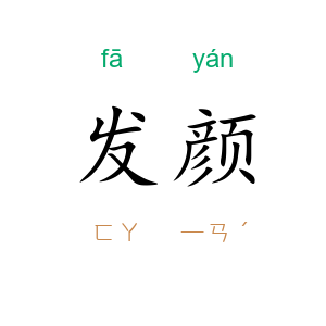 发颜