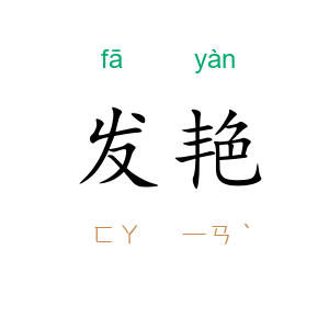 发艳